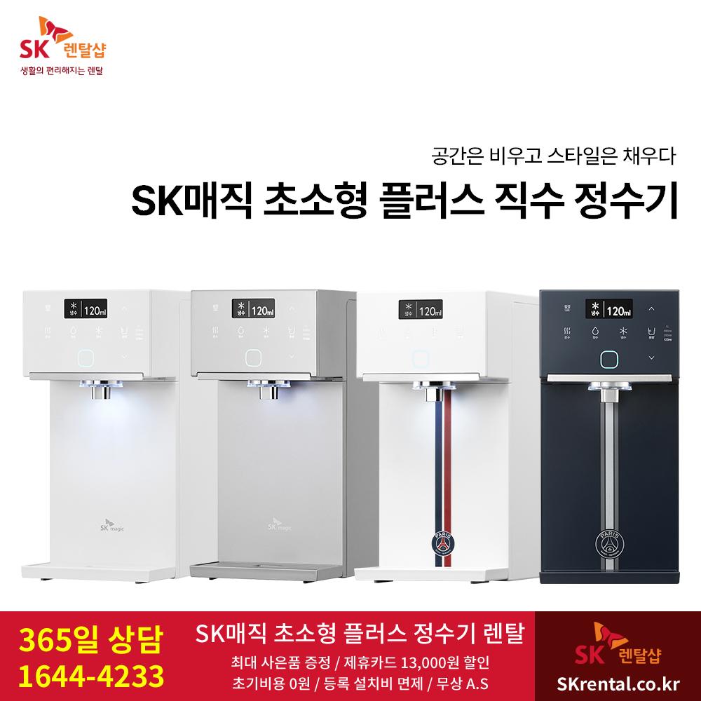 SK매직 정수기 - 초소형.png.jpg