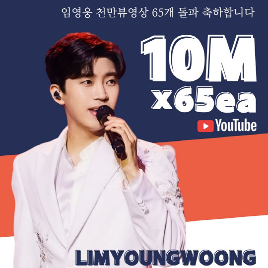 '유튜브 황제' 임영웅, 1000만뷰 영상 65개 달성·조회수 19억뷰 달성 앞뒀다1_1.jpg