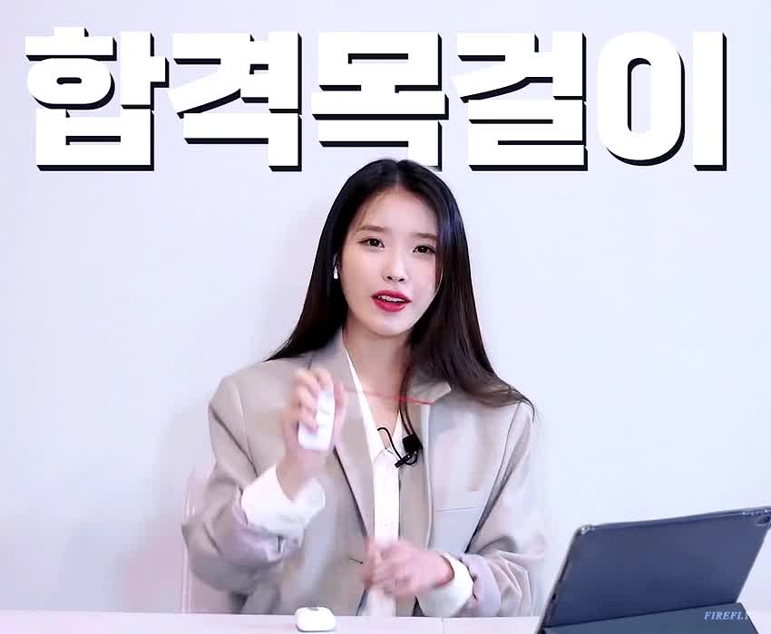 아이유 그녀에게 주어진 합격 목걸이 1.gif