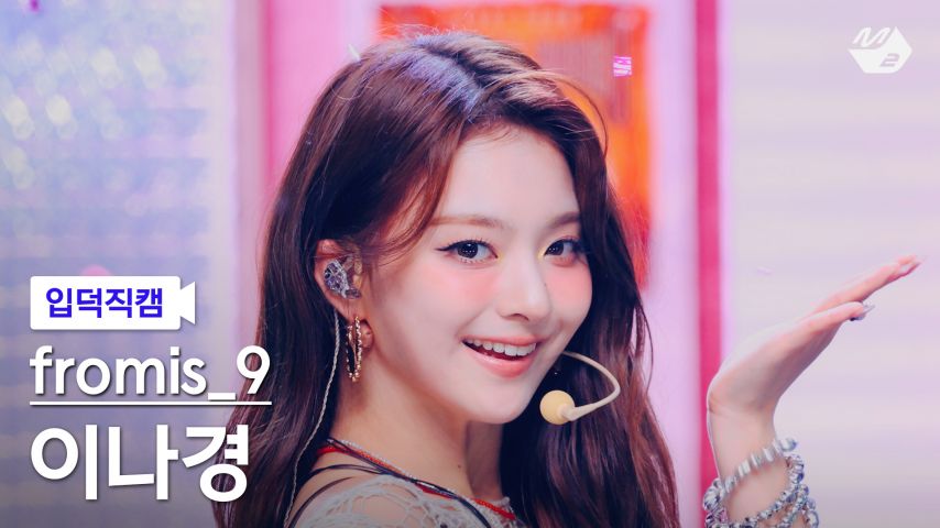 프로미스나인 이나경 입덕직캠 썸네일1_4.jpg