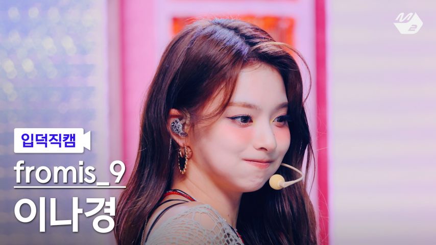 프로미스나인 이나경 입덕직캠 썸네일1_3.jpg