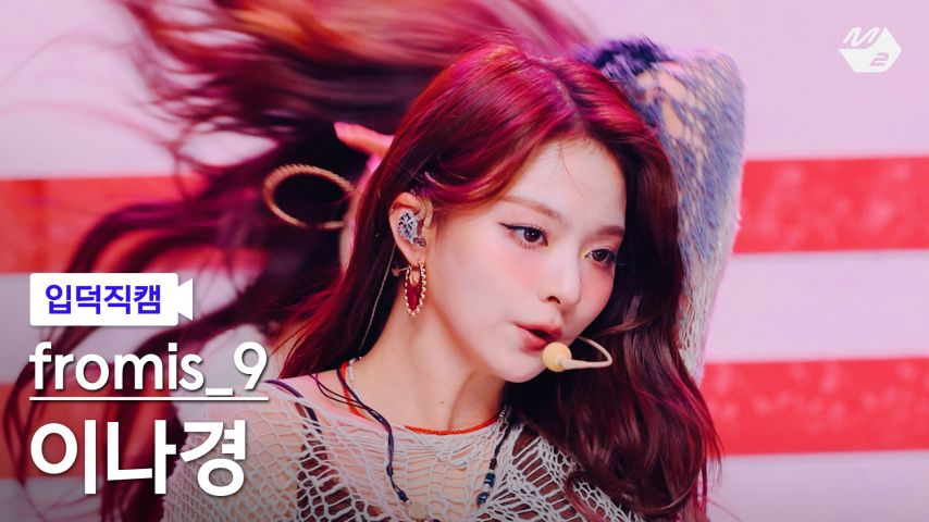프로미스나인 이나경 입덕직캠 썸네일1_2.jpg