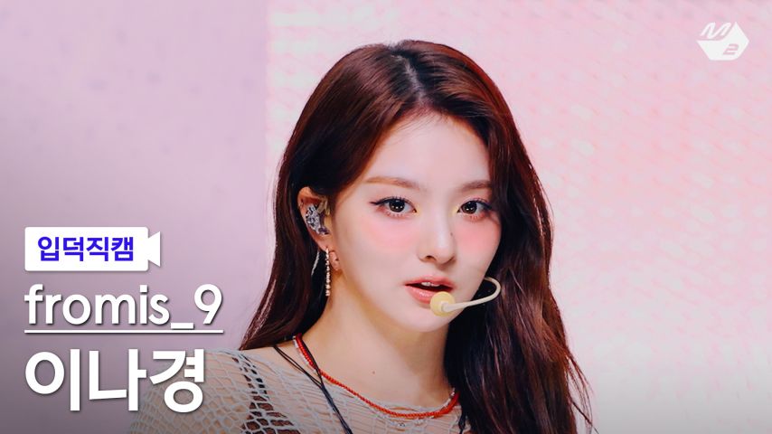 프로미스나인 이나경 입덕직캠 썸네일1_1.jpg