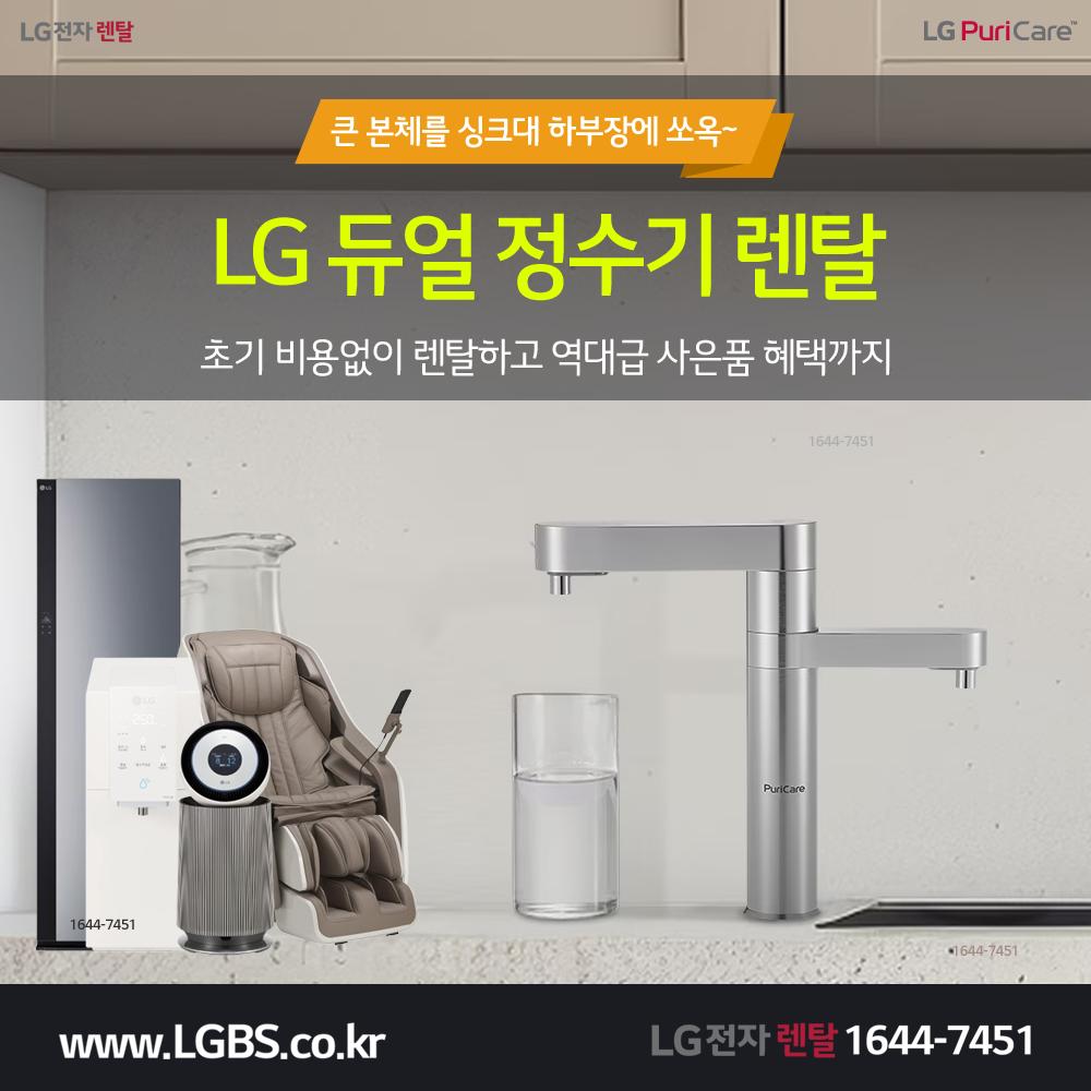 LG전자 듀얼정수기 렌탈 - 냉온정.png.jpg