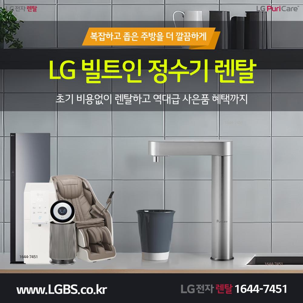 LG전자 듀얼정수기 렌탈 - 빌트인.png.jpg