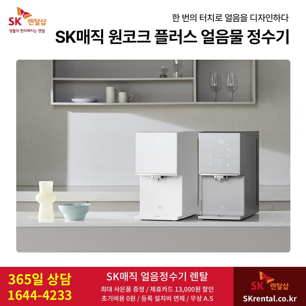 SK 원코크 플러스 얼음물 정수기 - 25년형 모델.png.jpg