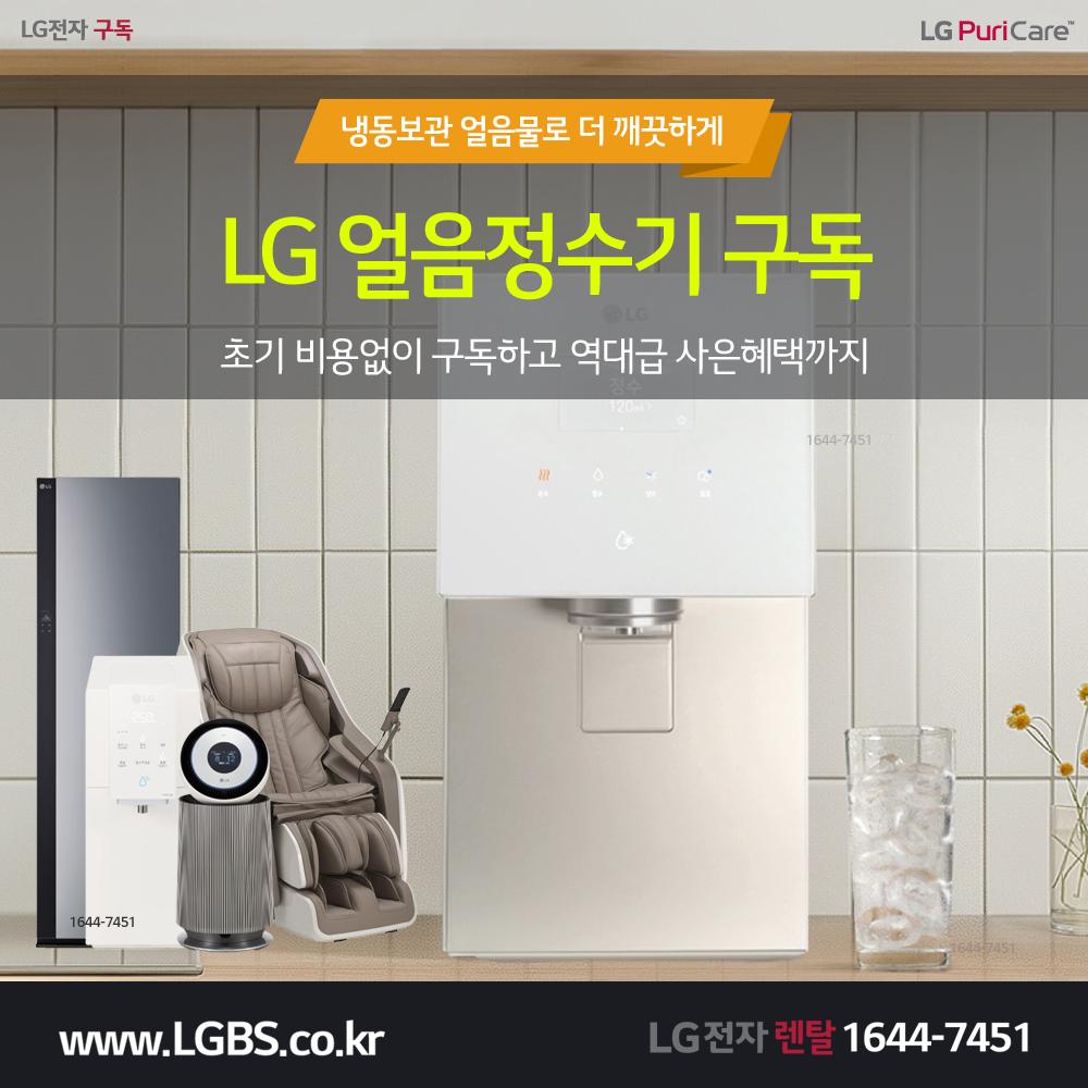 엘지전자 정수기 구독 - 얼음.png.jpg