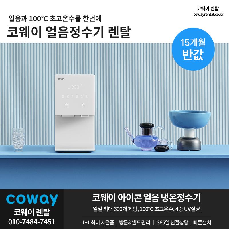 코웨이 얼음정수기 렌탈 15개월 03.png.jpg