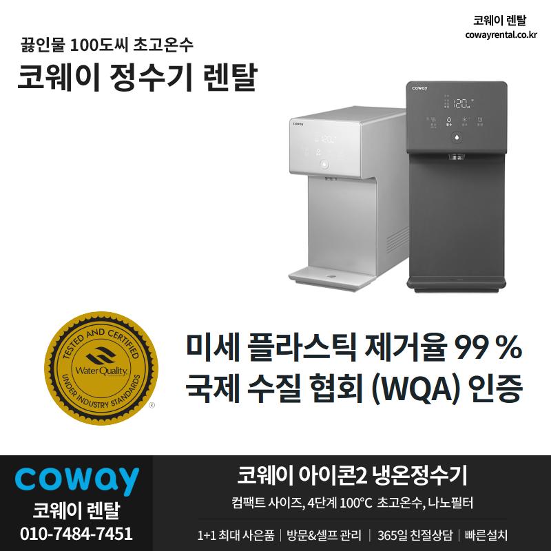 코웨이 아이콘 정수기 렌탈 2.png.jpg