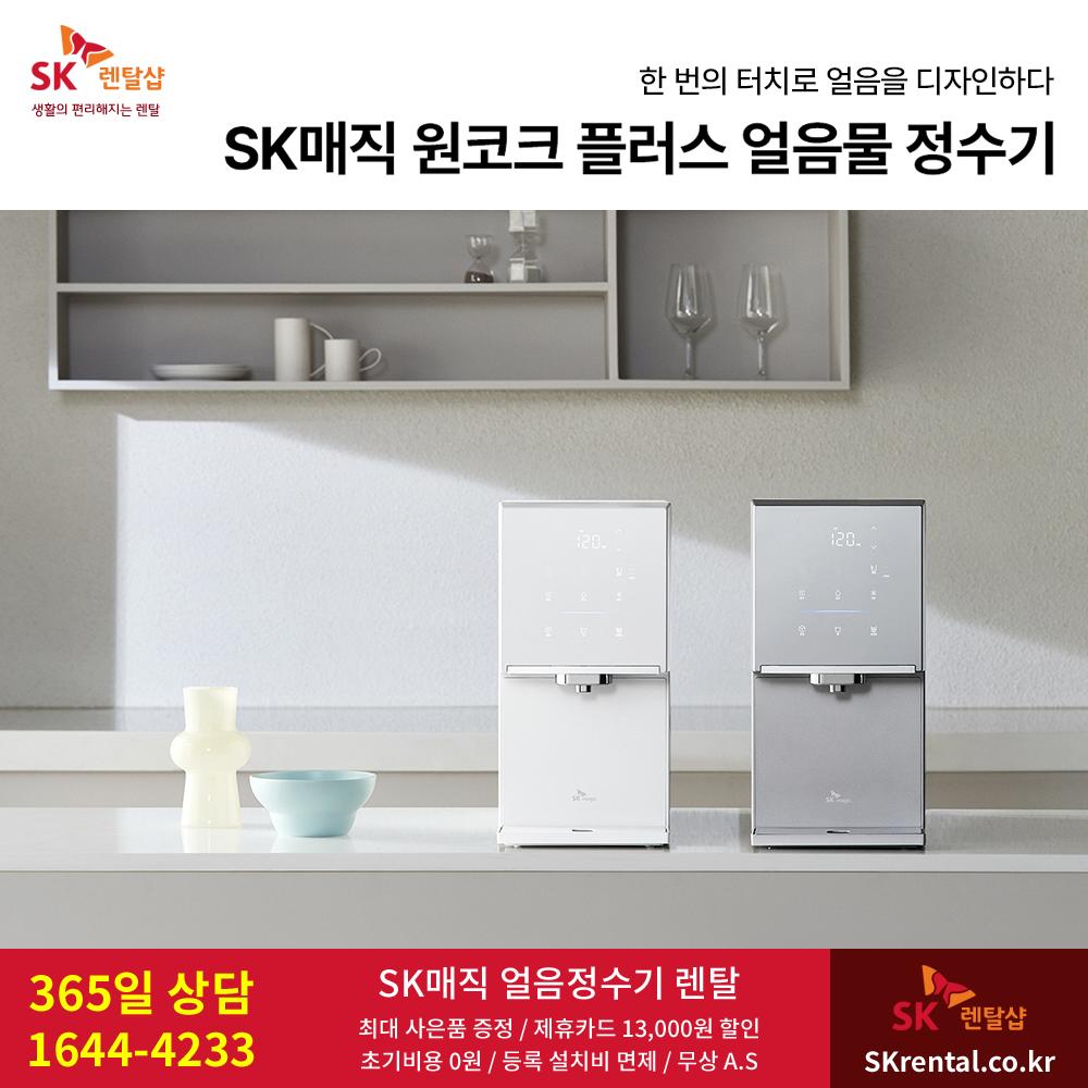 SK매직 원코크 플러스 얼음물 정수기 - 신모델.png.jpg