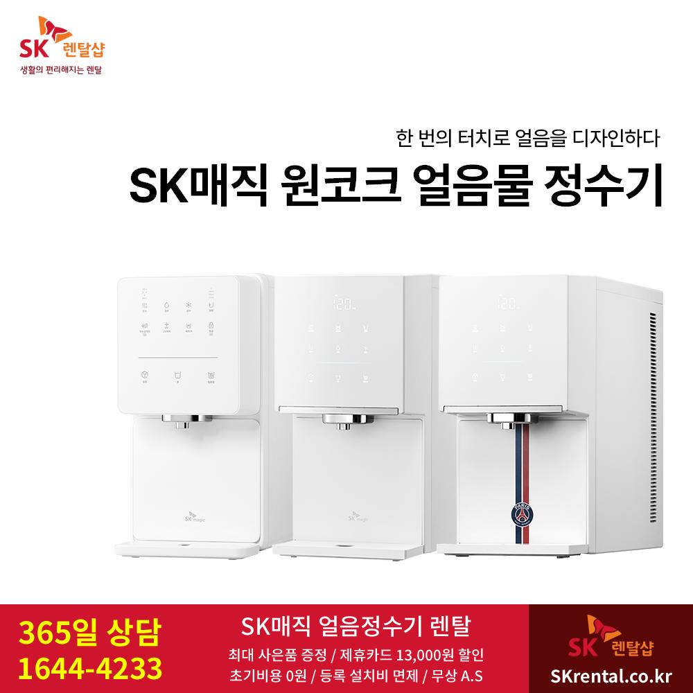 SK 원코크 얼음정수기 렌탈 - 직수 ICE.png.jpg