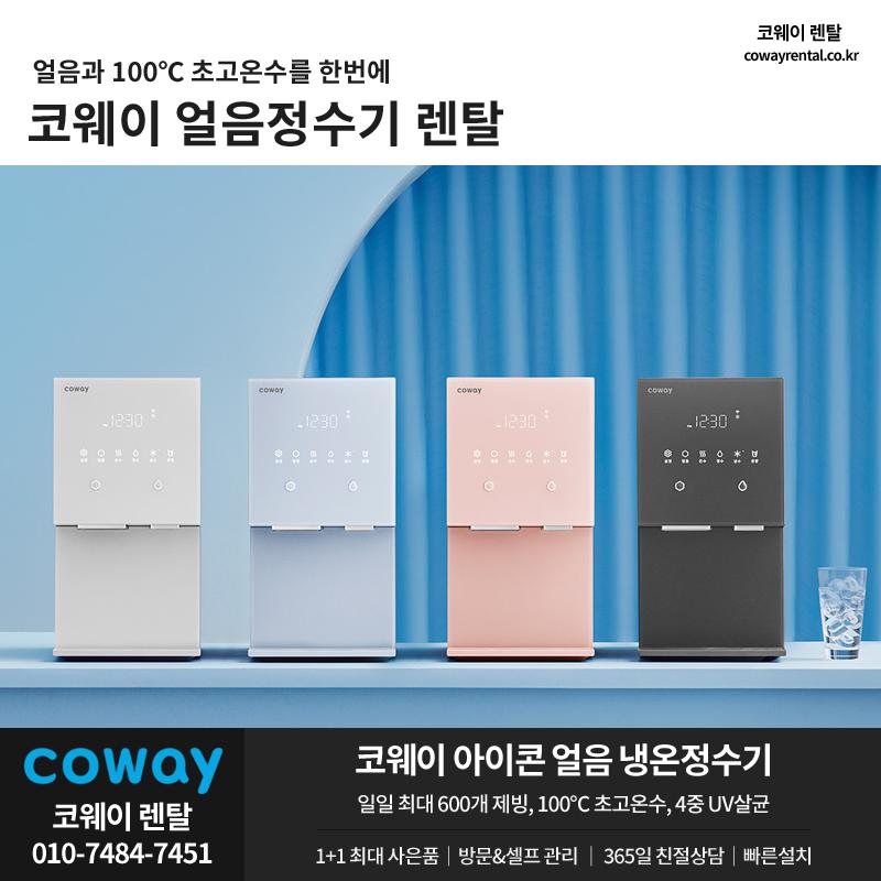 코웨이 얼음정수기 렌탈 01.png.jpg