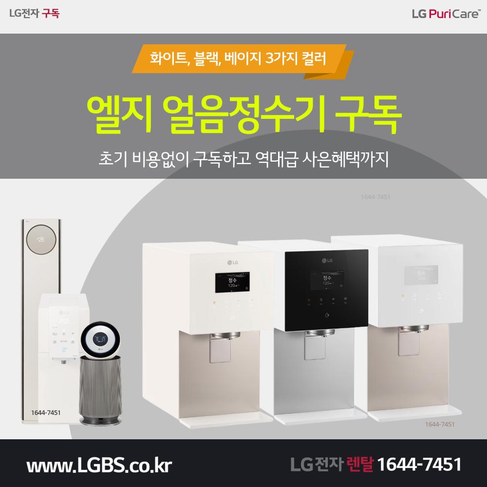 LG 퓨리케어 얼음정수기 렌탈 - 자동고온살균.png.jpg