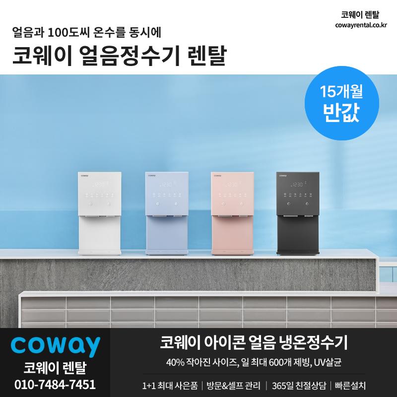 코웨이 아이콘2 정수기 12개월.png.jpg