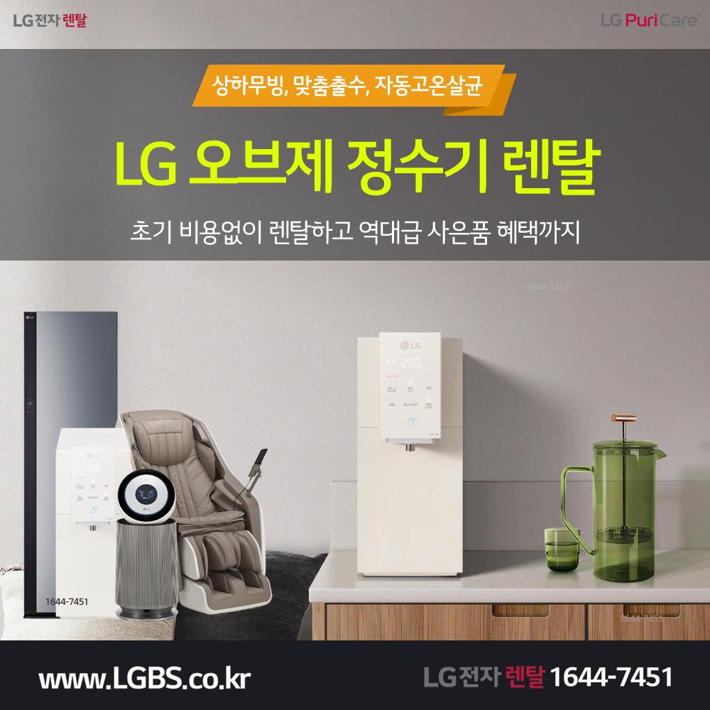 LG 퓨리케어 정수기 렌탈 - 오브제.png.jpg