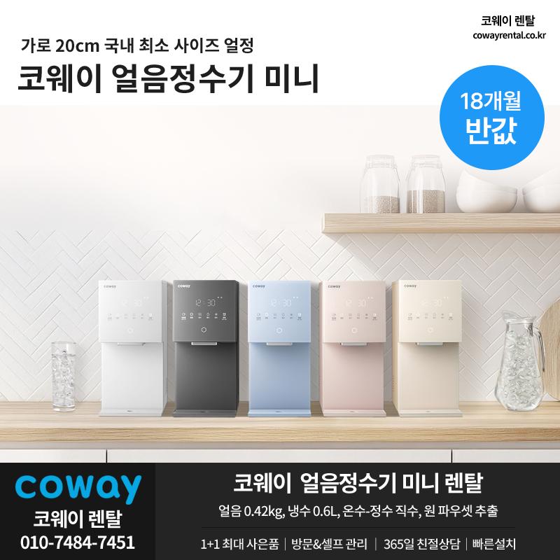 코웨이 얼음정수기 미니 001.png.jpg