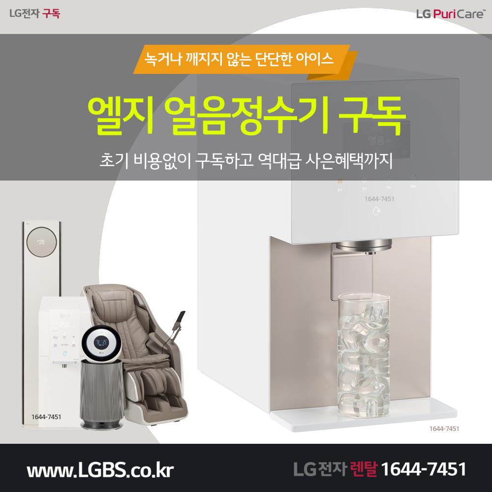 LG얼음정수기 구독 - 단단한 아이스.png.jpg