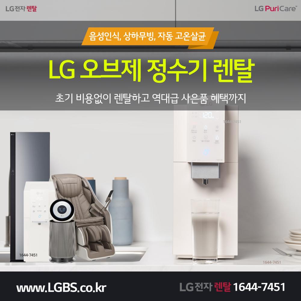 LG정수기렌탈 - 오브제.png.jpg