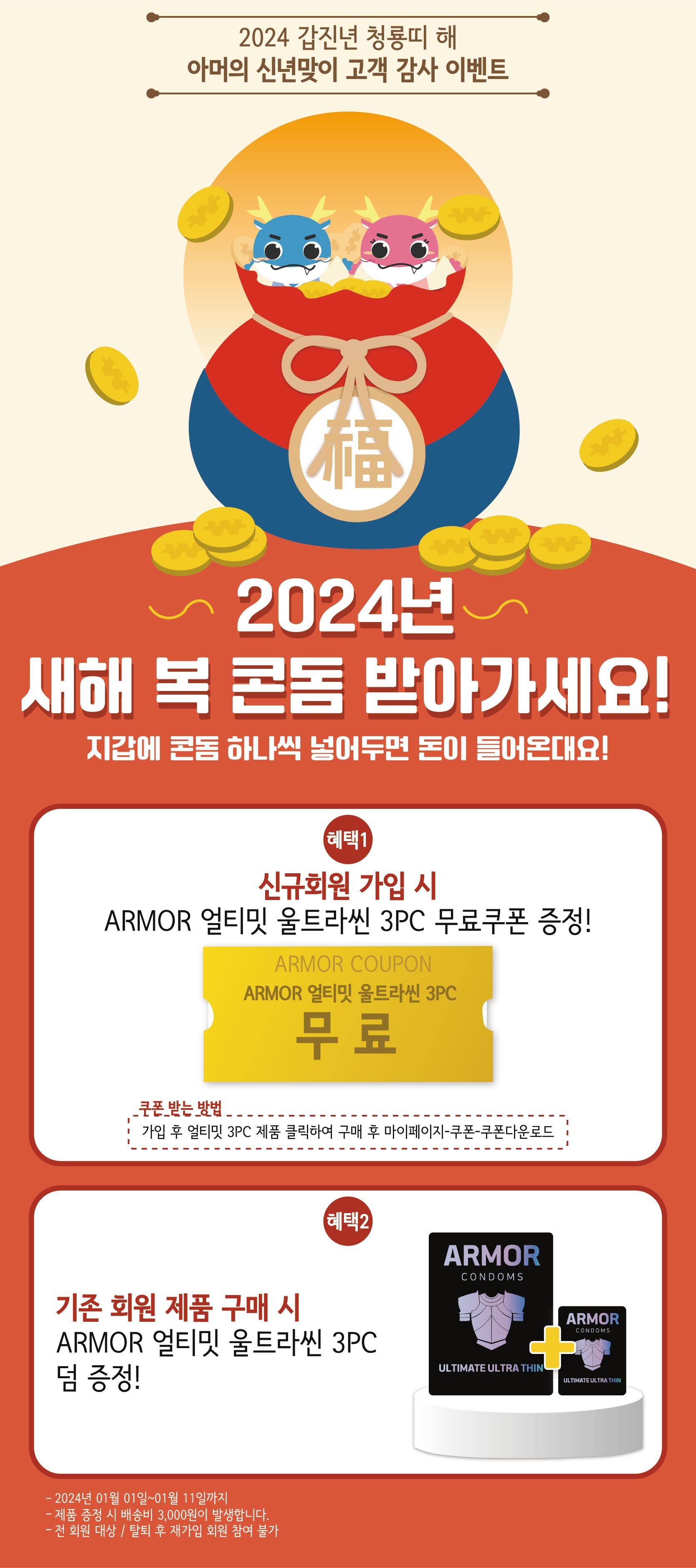 2024-01-01 아머 새해복 회원가입 이벤트.png.jpg