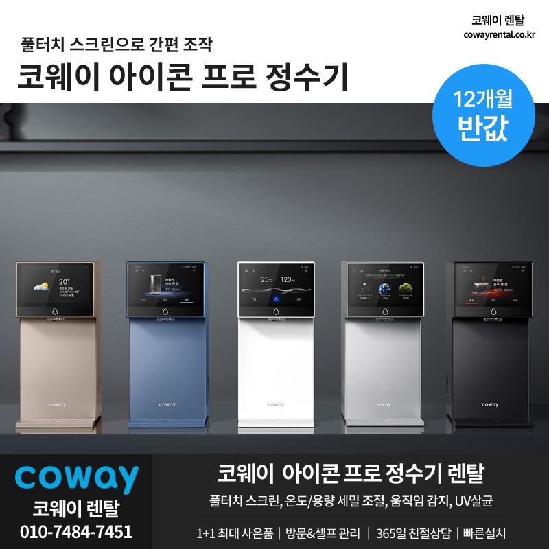 코웨이 아이콘 프로 정수기 001.png.jpg