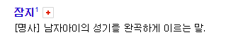 짬지는 본래 남자의 소유다.PNG