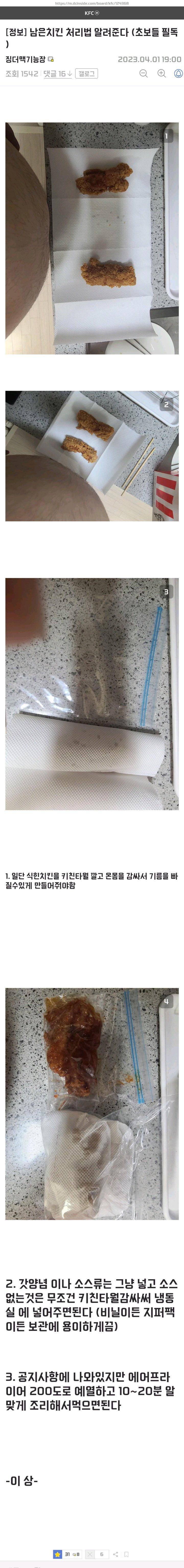 신뢰가 가는 남은 치킨 보관법1.jpg