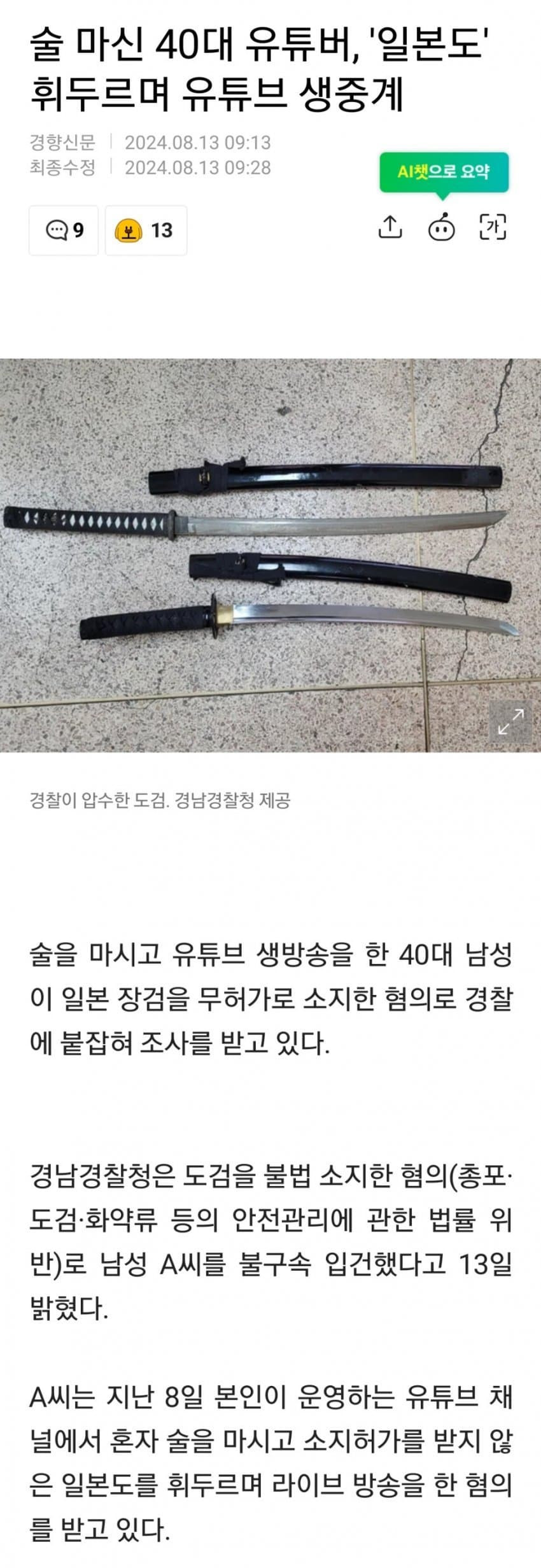 술마신 40대 일본도 휘두르며 유투브 생중계_1.jpg