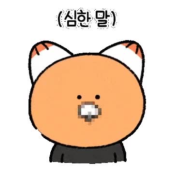 심한말.gif