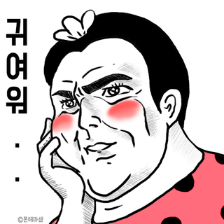 귀여워.png