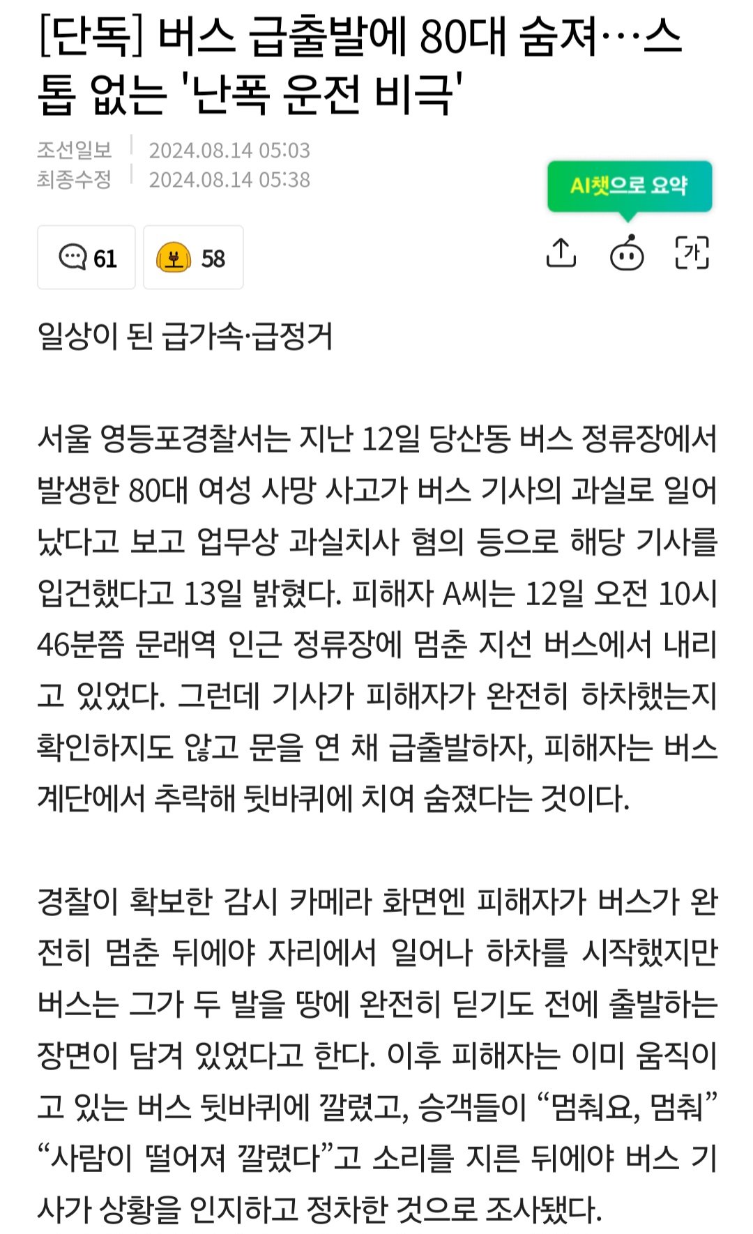 버스 급출발에 80대 숨져1.jpg