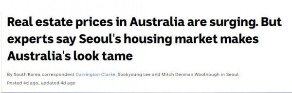 호주 언론, 한국 부동산 폭등에 비하면 호주는 양호한 수준1.jpeg
