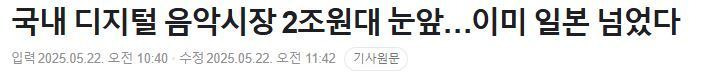 한국 디지털 음악 시장규모 일본 추월1.jpg