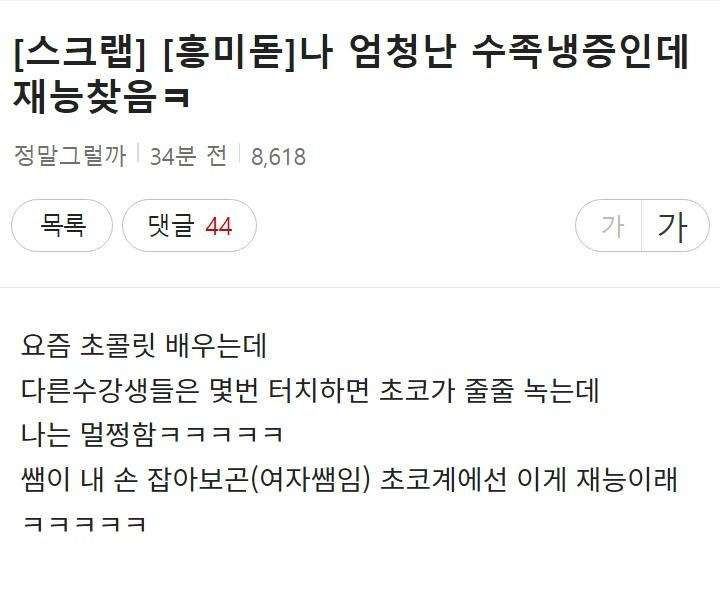 나 엄청난 수족냉증인데 재능 찾음1.jpg