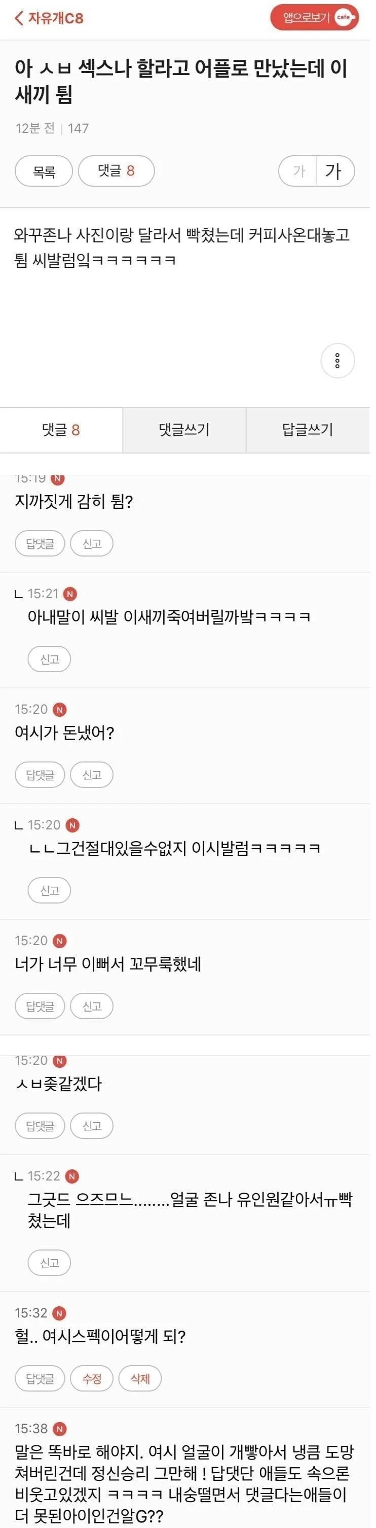 어플만남으로 한남 따먹으려던 여시언냐 대참사1.webp.jpg