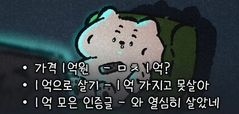 한국인들 1억 원 인식2.jpg