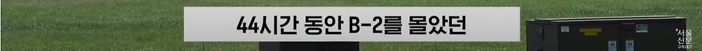 극한직업이라는 B-2 스텔스기 조종사3.jpg