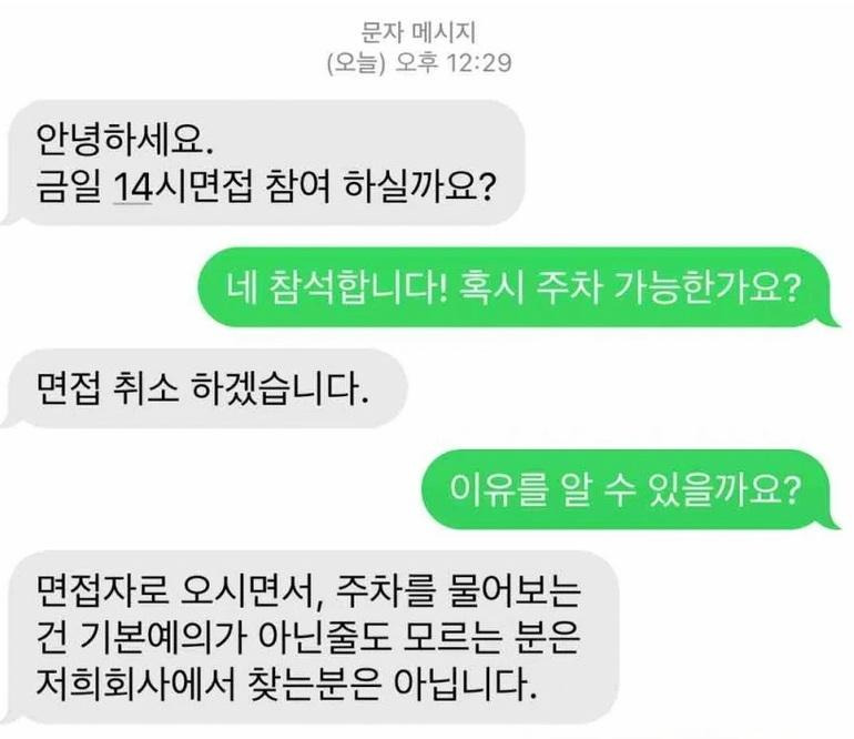 회사 면접에 주차 되냐고 물어봤다가 취소당한 취준생1.jpg