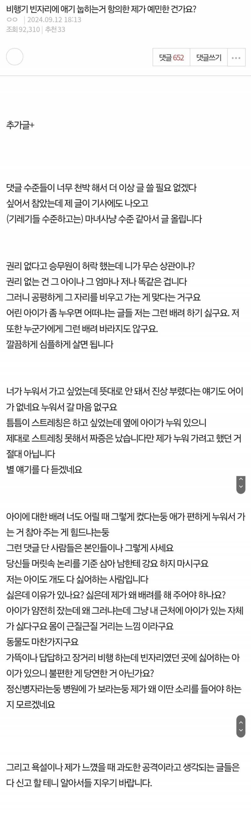 비행기 빈자리에 아기 눕혀서 항의했다는 판글 상대방 본인 등판1.jpg