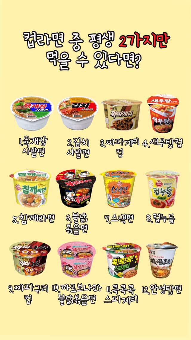 컵라면 평생 2가지만 먹을 수 있다면1.jpg