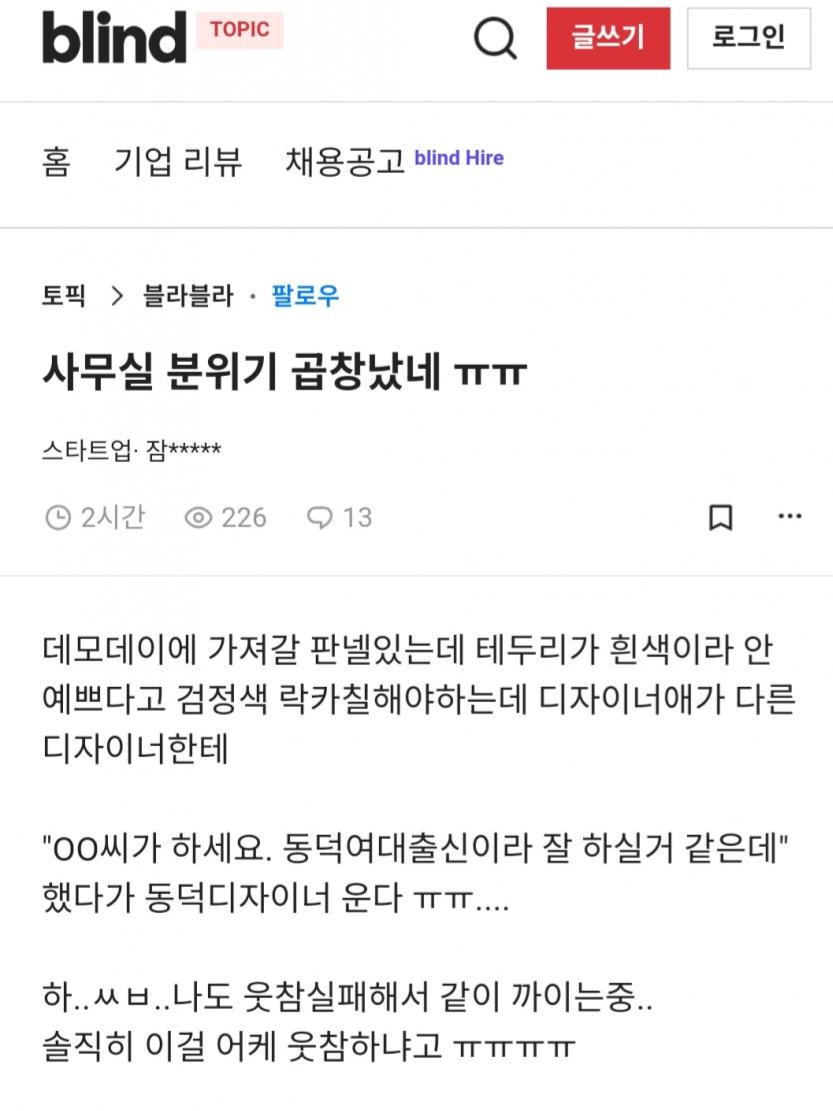 동덕여대출신 때문에 사무실 분위기 곱창남1.jpg