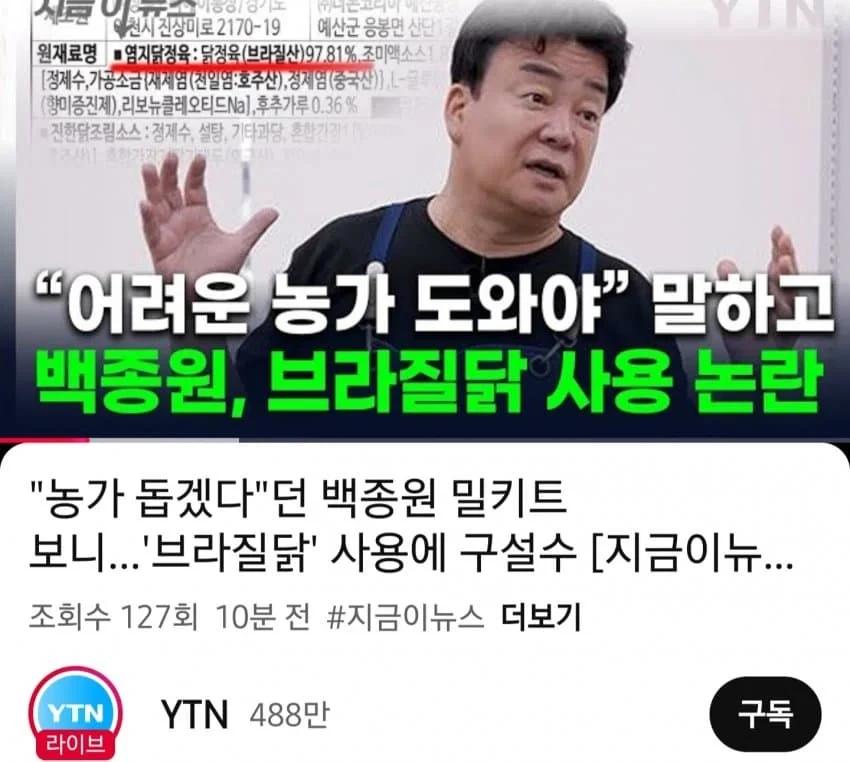 백종원 브라질닭 논란 결국 YTN 입갤1.webp.jpg