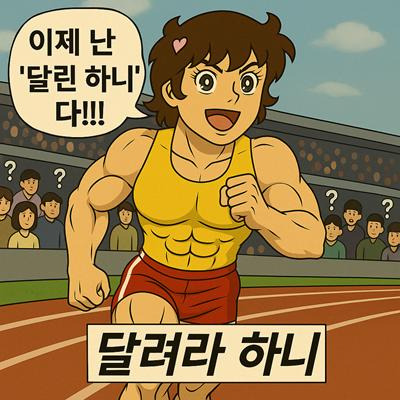 챗피티 PC빔 맞은 ',달려라 하니', 4컷 만화4.jpg