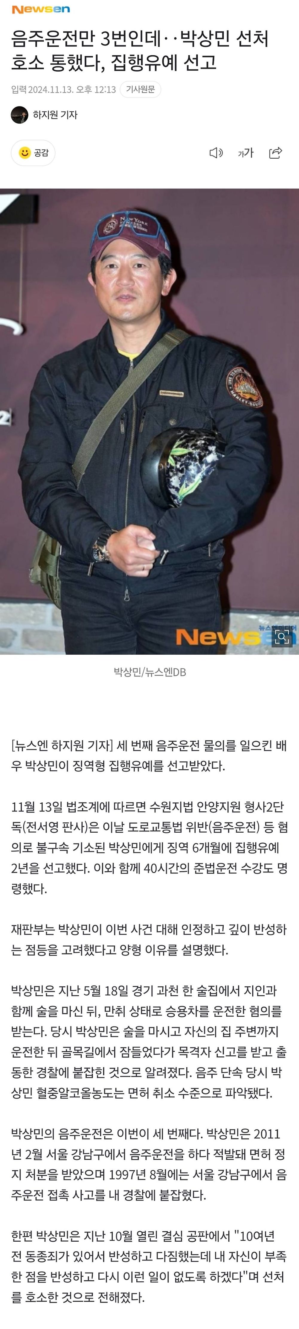 음주운전만 3번인데‥박상민 선처 호소 통했다, 집행유예 선고1.jpg