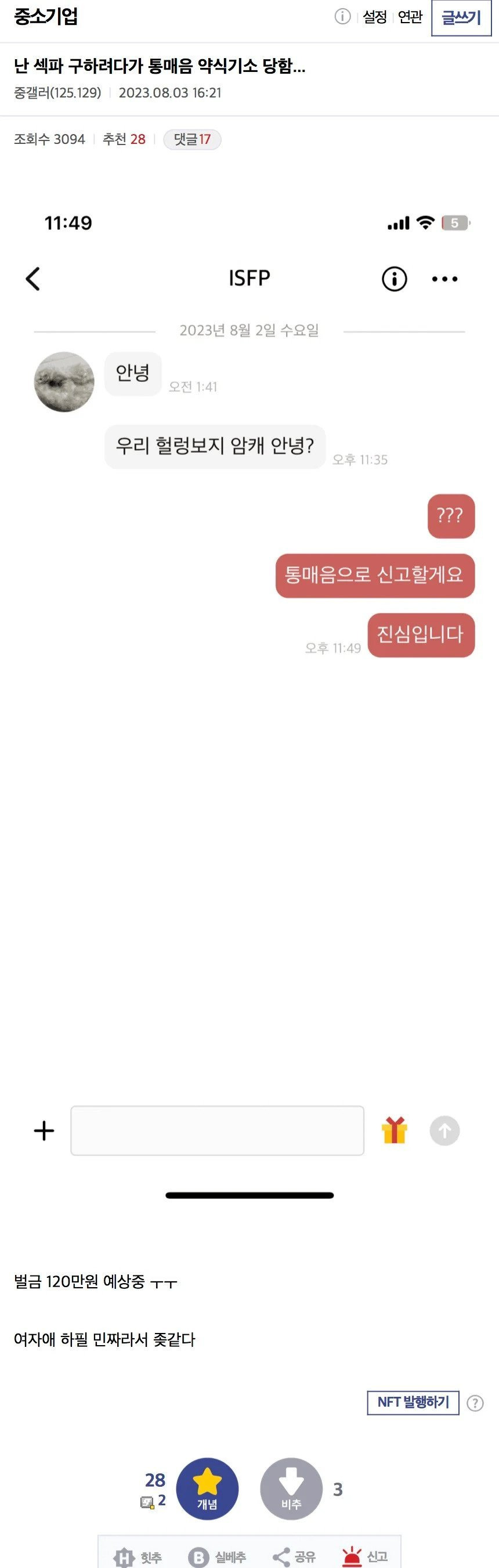섹파 구하려다 통매음 걸린 좆소형1.jpg