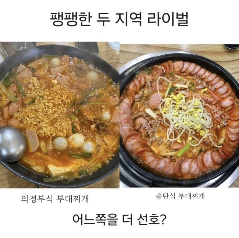 부대찌개 라이벌1.jpg