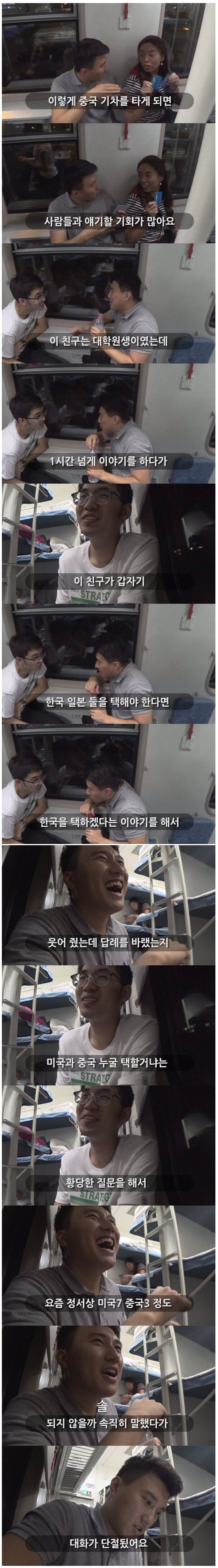 기차에서 중국인과 대화를 나누게 된 한국인.jpg