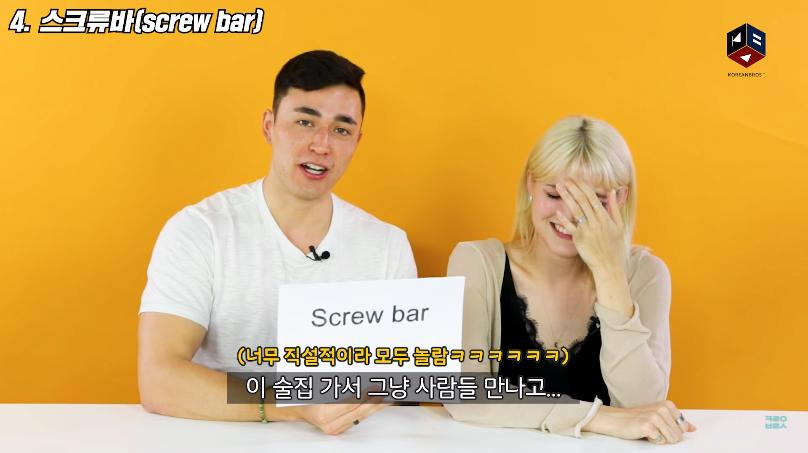 스크류바라는 단어를 처음 들어본 미국인들4.jpg