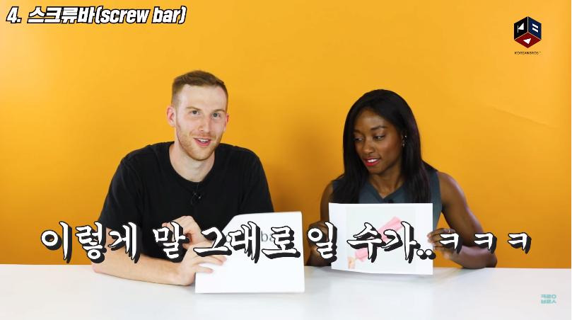 스크류바라는 단어를 처음 들어본 미국인들7.jpg