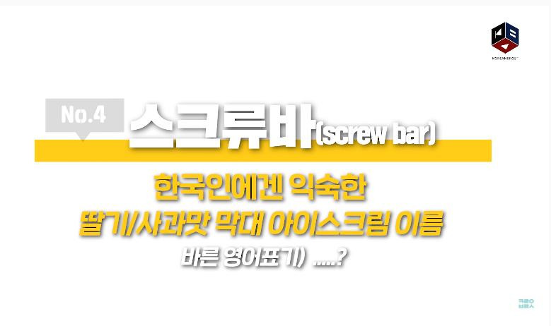 스크류바라는 단어를 처음 들어본 미국인들1.jpg