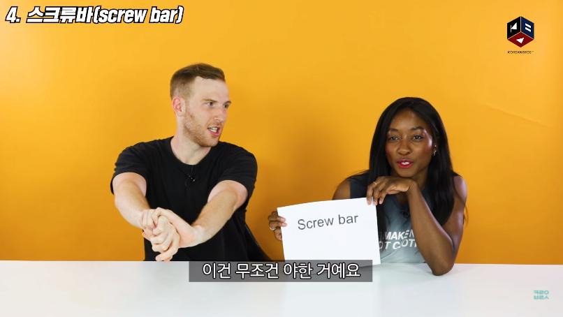 스크류바라는 단어를 처음 들어본 미국인들2.jpg